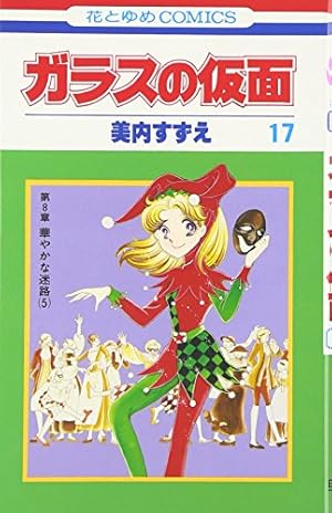 Amazon.co.jp: ガラスの仮面 48 (花とゆめCOMICS) : 美内すずえ: 本